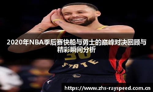 2020年NBA季后赛快船与勇士的巅峰对决回顾与精彩瞬间分析