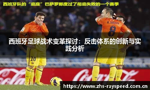 西班牙足球战术变革探讨：反击体系的创新与实践分析