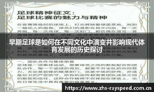 早期足球是如何在不同文化中演变并影响现代体育发展的历史探讨