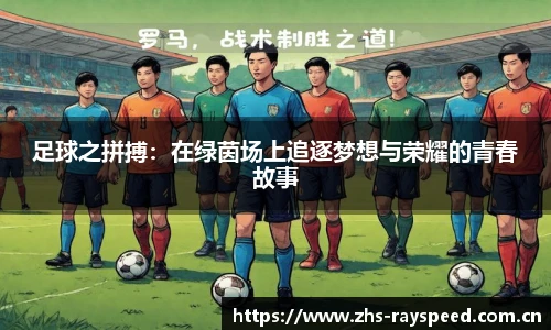 足球之拼搏：在绿茵场上追逐梦想与荣耀的青春故事